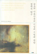 숭고와 아름다움의 이념의 기원에 대한 철학적 탐구 표지 이미지