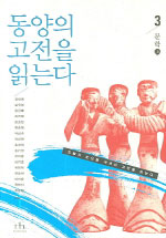 동양의 고전을 읽는다. 3 : 문학(上)