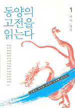 동양의 고전을 읽는다. 1 : 역사.정치 표지 이미지