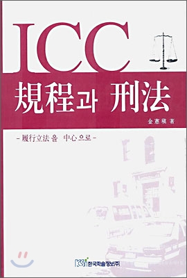 ICC규정과 형법 : 이행입법을 중심으로