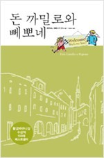 돈까밀로 이미지