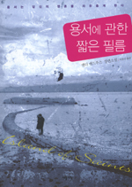 용서에 관한 짧은 필름