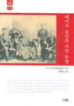 메이지 유신과 서양 문명 (이와쿠라 사절단은 무엇을 보았는가)