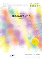 (기사·산업기사를 위한)컬러리스트 배색이론