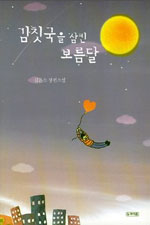 김칫국을 삼킨 보름달 : 김은소 장편소설