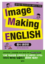 Image making English: 동사 훈련편