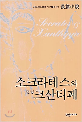 소크라테스와 惡妻 크산티페 표지 이미지