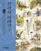 신라사 이야기 3 : 문무왕부터 경순왕까지  표지이미지