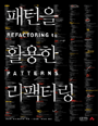 패턴을 활용한 리팩터링 (저자: 조슈아 케리에브스키) 책 표지