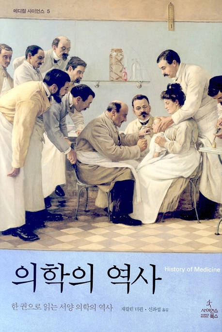 의학의 역사 : 한 권으로 읽는 서양의학의 역사 표지 이미지