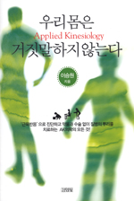 우리 몸은 거짓말 하지 않는다 = Applied Kinesiology