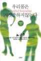 우리 몸은 거짓말하지 않는다