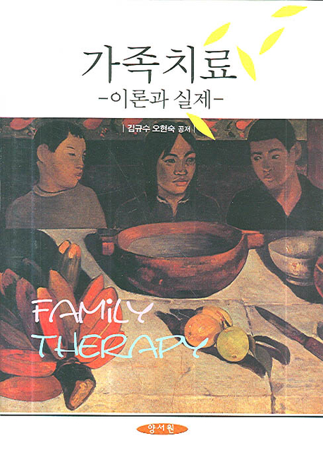 가족치료 : 이론과 실제