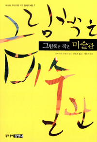 그림책은 작은 미술관 표지 이미지