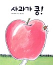 사과가 쿵!