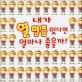 내가 열명쯤 있다면 얼마나 좋을까!