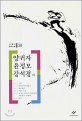 이경자·유시춘·강석경·김향숙·양귀자·윤정모