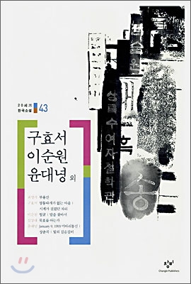 20세기 한국소설. . 43 : 최성각ㆍ구효서ㆍ이순원ㆍ심상대ㆍ윤대녕
