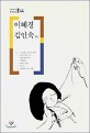 이혜경·김인숙·김형경·최윤·이청해·김승희