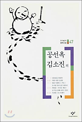 이선·윤영수·김소진·공선옥·한창훈