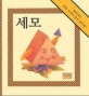 세모