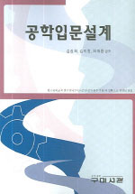 공학입문설계 표지이미지