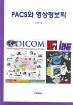 PACS와 영상정보학