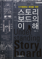 스토리 보드의 이해 = Understanding story board
