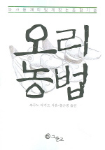 오리농법 : 농사를 재미있게 짓는 총합기술 표지이미지