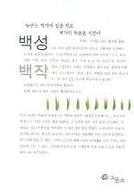 백성백작 : 농부는 백가지 일을 하고 백가지 작물을 기른다 표지 이미지