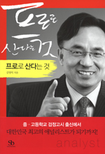 프로로 산다는것