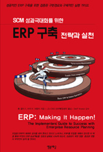(SCM 성과 극대화를 위한)ERP 구축 전략과 실천
