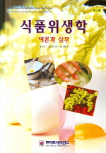 식품위생학 : 이론과 실무