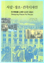 사람·장소·건축디자인  : 인간행태를 고려한 디자인 지침서