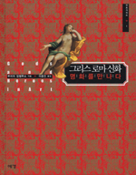 그리스 로마 신화, 명화를 만나다 = Gods and heroes in art