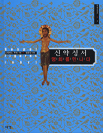 신약성서, 명화를 만나다