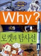 Why? 로켓과 탐사선 / 황근기 글 ; 이영호 그림 ; 채연석 감수. 29