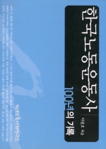 지역사회와 노동운동의 개입전략 = Local community and trade union's intervention strategy