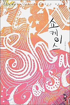 쇼케이스