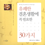 유쾌한 결혼생활에 꼭 필요한 30가지 표지 이미지