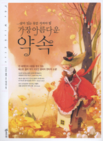 (살아 있는 동안 지켜야 할)가장 아름다운 약속