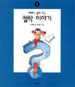 (아빠가 들려주는)철학 이야기. 1 표지 이미지