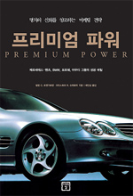 프리미엄 파워 : 명차의 신화를 창조하는 마케팅 전략 표지 이미지