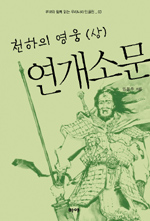 (천하의 영웅) 연개소문. 상