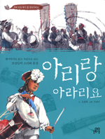아리랑 아라리요 : 옛이야기로 읽고 사진으로 보는 조상들의 소리와 몸짓 표지 이미지