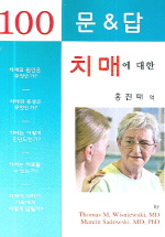 치매에 대한 100문&답 표지 이미지