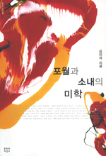 포월과 소내의 미학 표지이미지