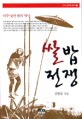 쌀밥 전쟁 : 아주 낯선 쌀의 역사 / 김환표 지음