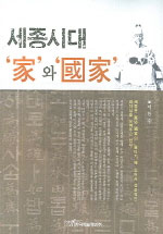세종시대 '家'와 '國家'