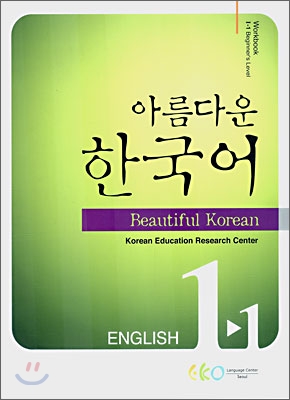 아름다운 한국어 Workbook